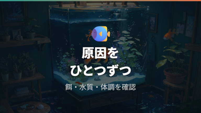 エサを吐き出す主な原因をまず整理する