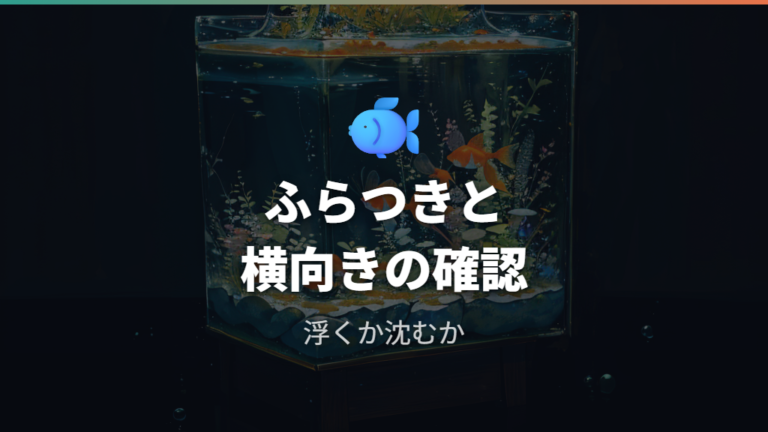 転覆病の症状と見分け方は浮く・沈む・食後の変化を見る