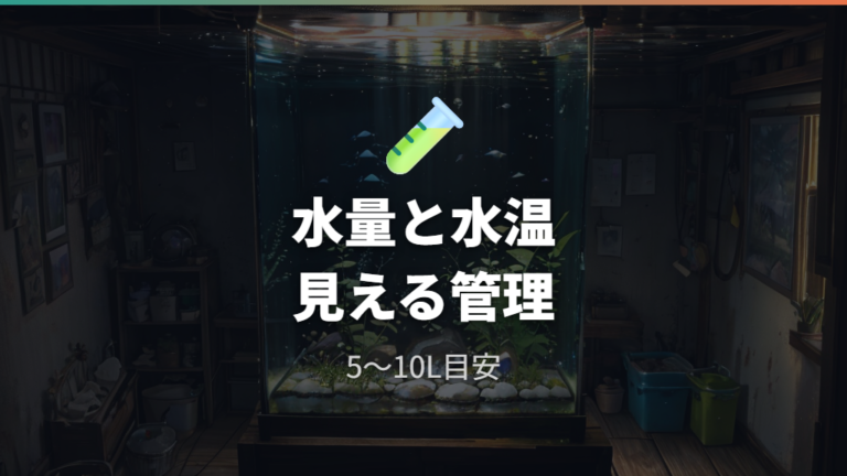 室内で針子を育てる基本環境は水量と水温から整える