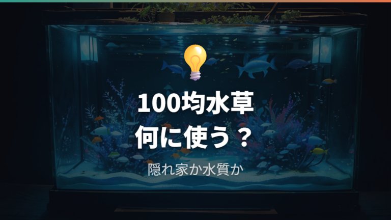 100均水草はメダカに使えるかを役割で判断する