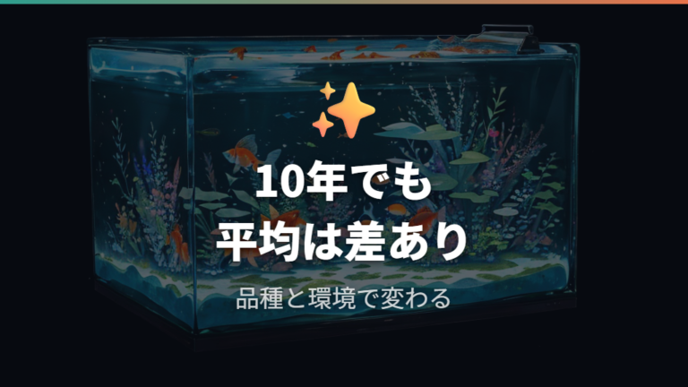 10年生きた金魚の平均サイズは一律ではない
