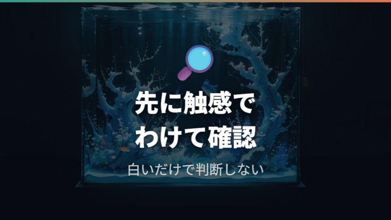 白いモヤはカビかバクテリアか質感で見る