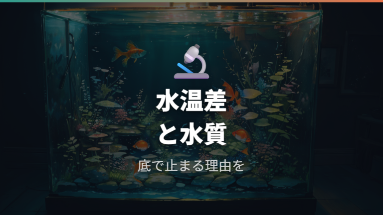 水換え後に底で動かない原因を水温と水質から切り分ける