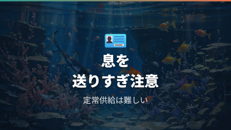 息を吹き込む方法を長く頼りにしにくい理由