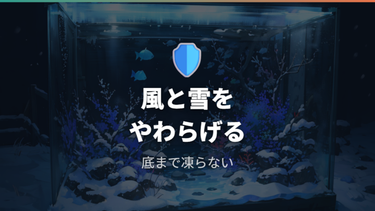 ビオトープの風・雪対策は底まで凍る環境を避ける