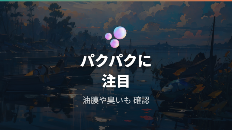 酸欠のサインは水面のパクパクを手がかりにする
