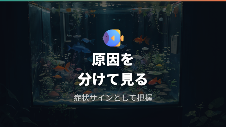 魚病としての眼球突出症状は病名ではなくサインとして見る