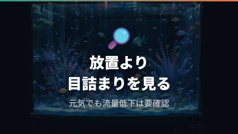 交換しない場合の水質リスクは、目詰まりや流量低下から見えやすい