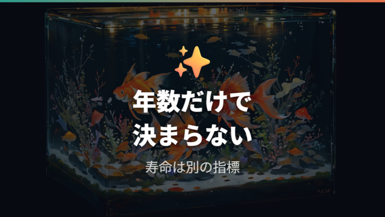 寿命と成長サイズの関係は年数だけで決まらない