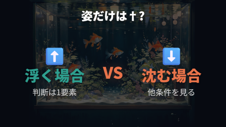 浮く・沈むだけで判断しないための見分け方