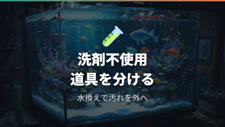 洗剤を使わない掃除の基本は水換えと道具の使い分け