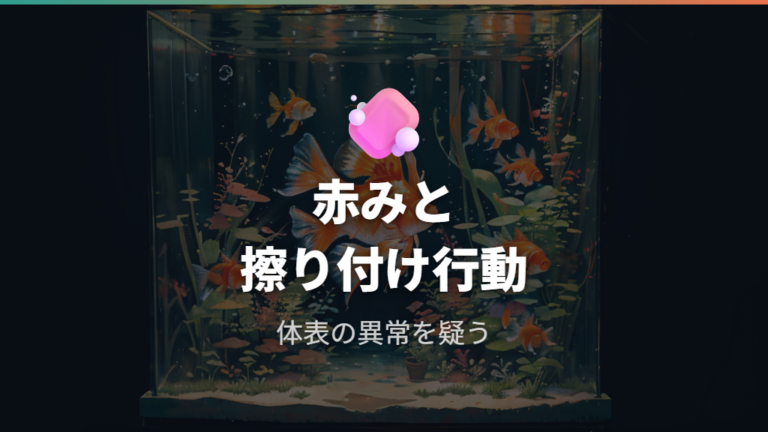 寄生虫の可能性がある症状は赤みと擦り付け行動で疑う