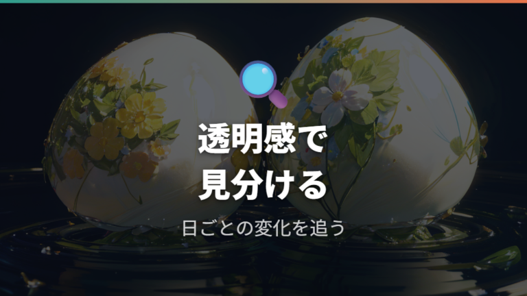 有精卵と無精卵の見分け方は透明感と変化を見る