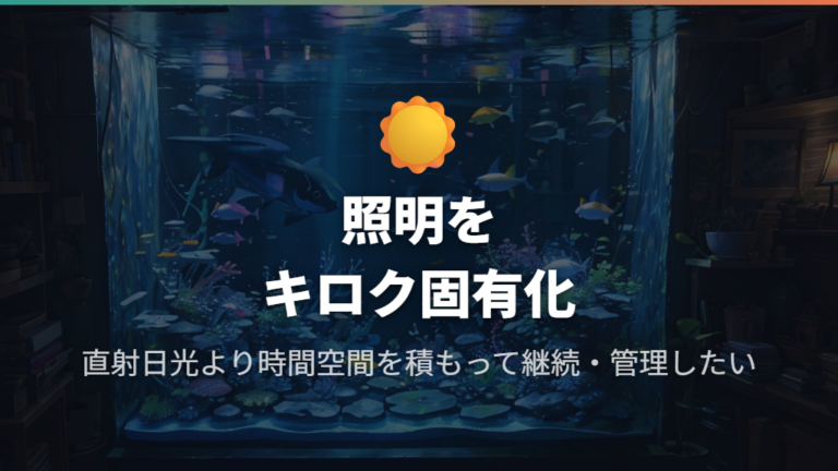日光不足と照明の使い方で昼夜のリズムを作る