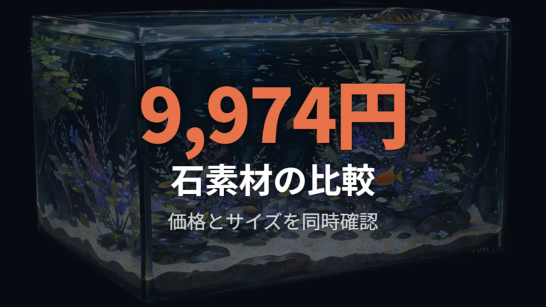 石素材の価格と型番はサイズ・水質影響も一緒に見る
