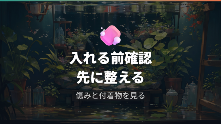 食べても大丈夫な水草かを入れる前に確認する