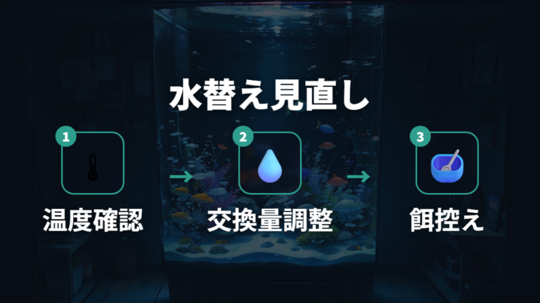 水換え後に死ぬ原因は温度差・pH差・大量換水を見直す