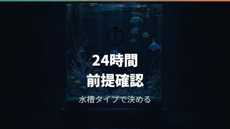 24時間つけっぱなしでよいかは水槽タイプで変わる
