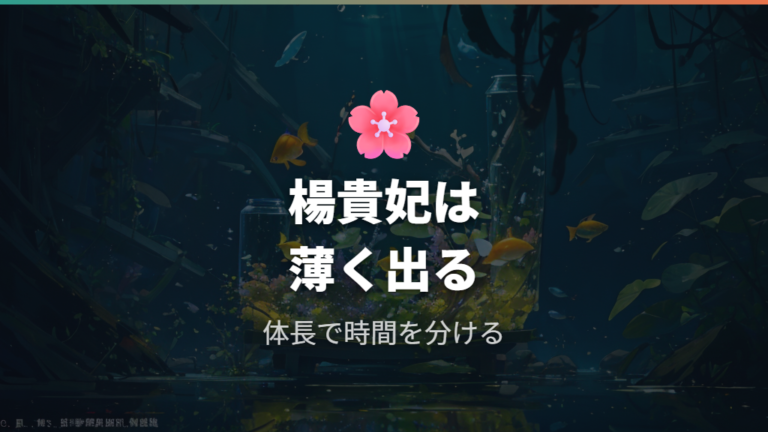 楊貴妃の色が出る時期は赤みが薄くても焦らない