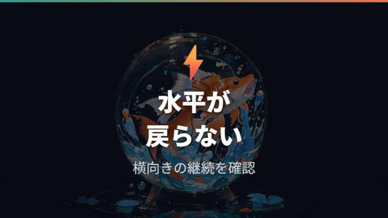 浮き袋異常のサインは水平を保てない泳ぎに出る
