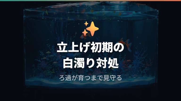 立ち上げ初期の白濁りはろ過未定着や微粒子も見る
