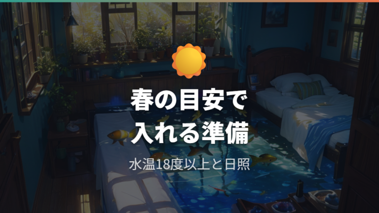 産卵床を入れる時期は春からでいい？水温と日照で判断する