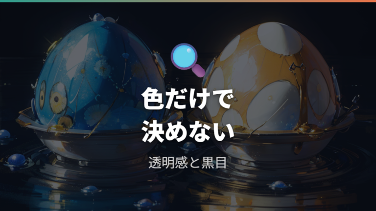 青い卵と白い卵の見分け方は色だけで決めない