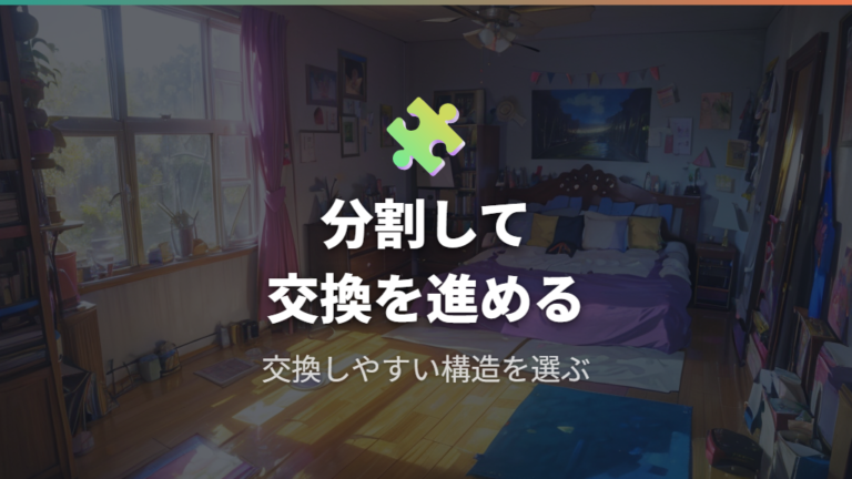 メーカー製品の構造から学ぶ分割交換