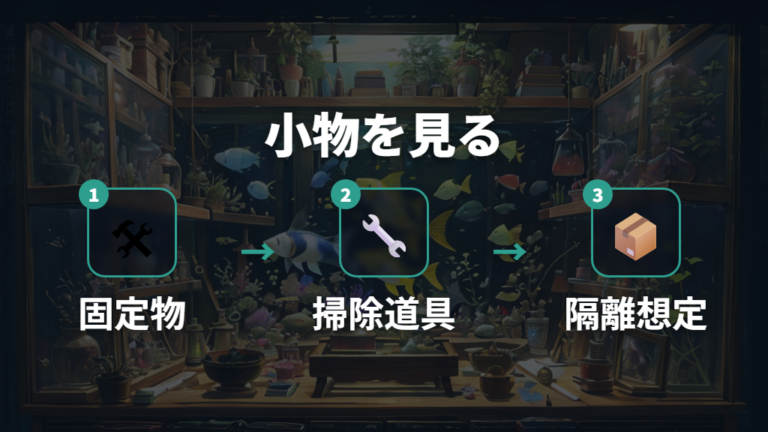 セリアの水草用品の選び方は小物まで見る