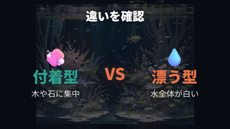 白濁と白いモヤモヤの違いを見て判断する