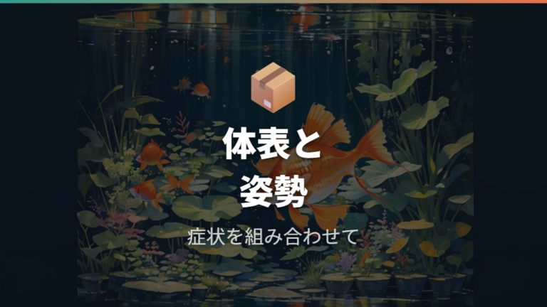 病気が疑われる底沈みの症状を体表と姿勢で確認する