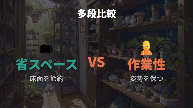 多段棚で省スペース化する方法は作業しやすさもセットで考える