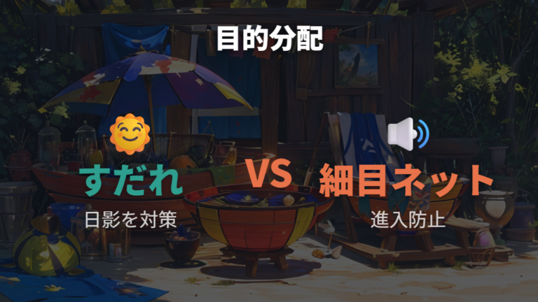すだれやフタを使う代用方法は目的を分けて考える