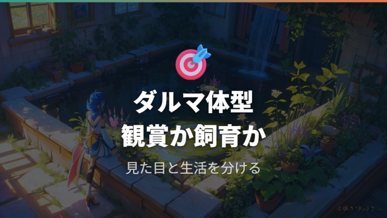 ダルマ体型やヒカリ体型は奇形と品種の境目を整理する
