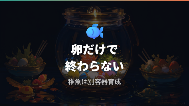 卵を放置すると稚魚まで食べられるリスクが続く