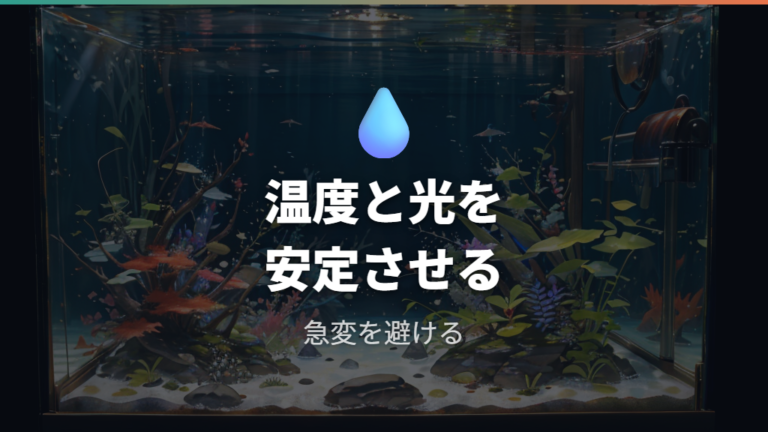稚魚が育つ飼育環境は水温と光を安定させる