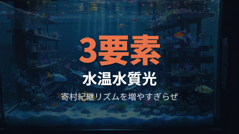 室内で死なせないコツは水温・水質・光を補うこと
