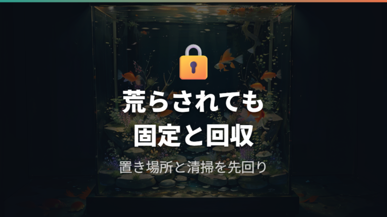 水草を荒らす金魚への工夫は固定と回収をセットにする