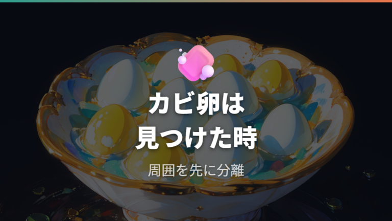カビた卵を取り除くタイミングは見つけた直後