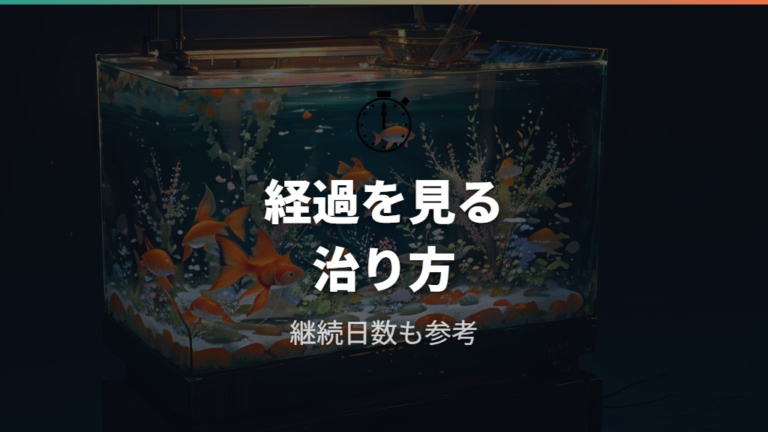治った事例と経過の口コミは症状の長さに注目する