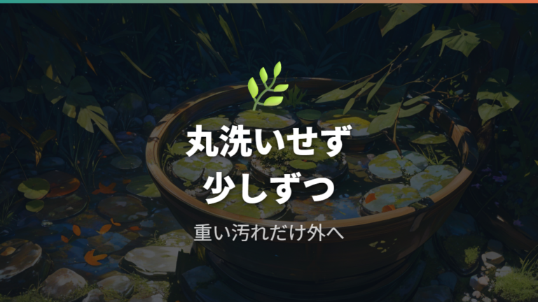 屋外飼育でのフン掃除は丸洗いせず少しずつ整える