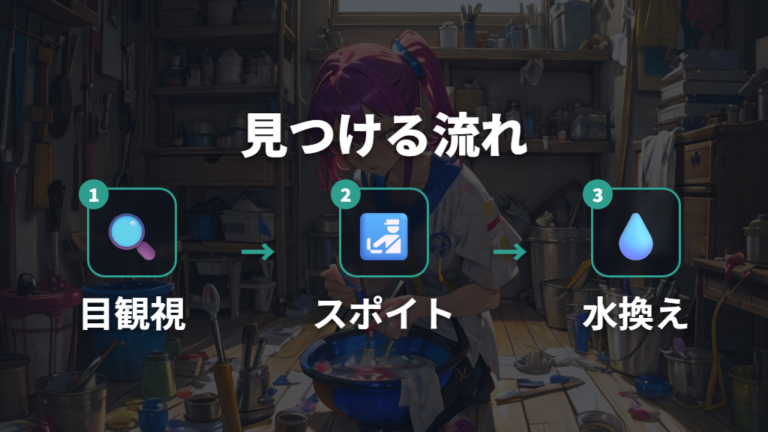 100均グッズでできる予防策はスポイトと掃除も組み合わせる