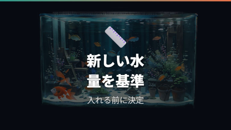 カルキ抜きの適量と正しい使い方は新しく入れる水量で決める