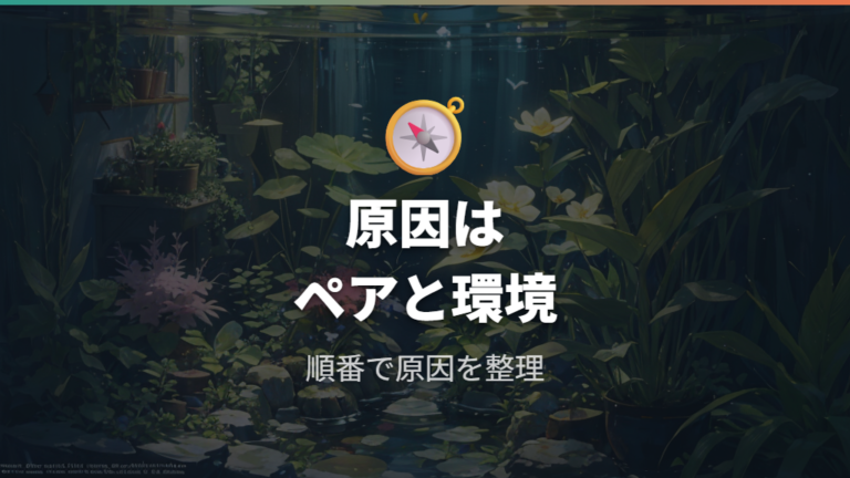 無精卵が増える主な原因はペアと環境にある