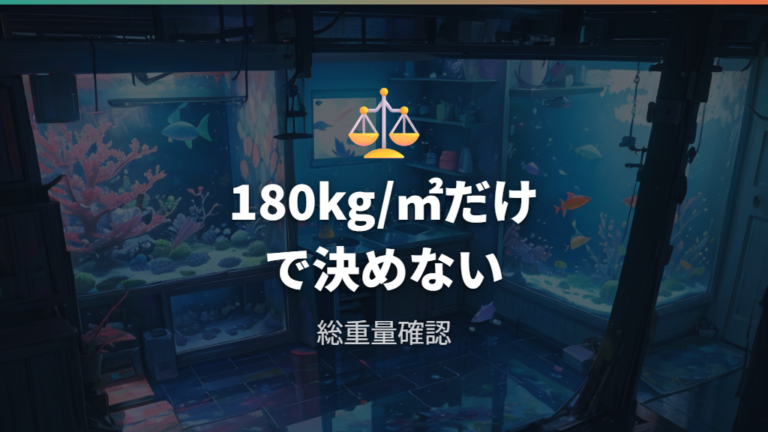 床の耐荷重と設置判断は180kg/㎡だけで決めない