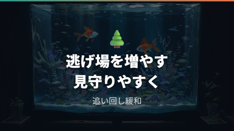 隠れ家とレイアウトの工夫で逃げ場を作る