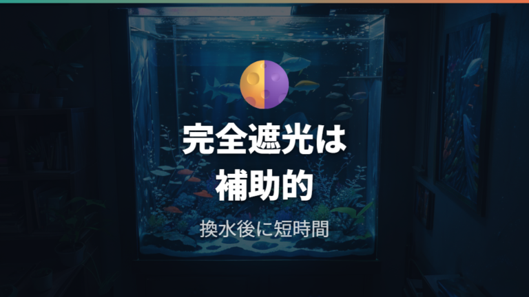 遮光は薬剤なしの補助手段として使えるのか