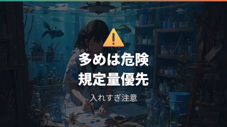 カルキ抜き剤の入れすぎ注意点は規定量を基準にする
