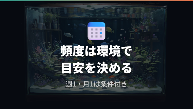 ソイル掃除の頻度と目安は水槽環境ごとに決める