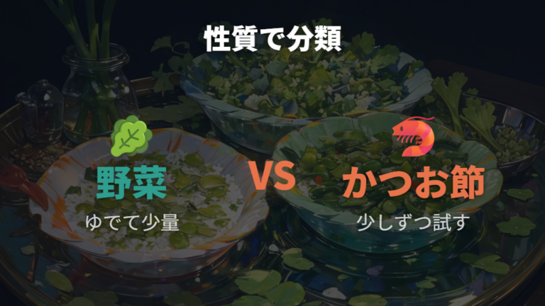 野菜やかつお節は使えるかを餌の性質で分ける